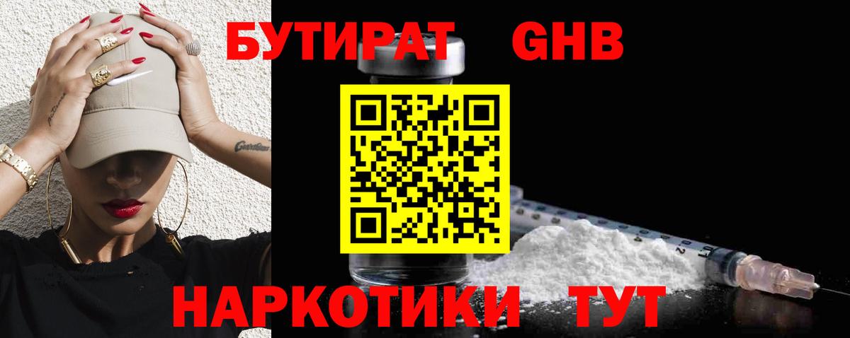 БУТИРАТ Butirat Дзержинск