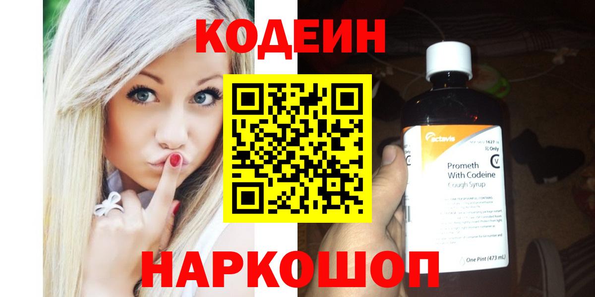 Codein Purple Drank  Кодеиновый сироп Lean Purple Drank  Вход с VPN  Дзержинск 